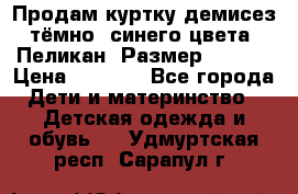 Продам куртку демисез. тёмно_ синего цвета . Пеликан, Размер - 8 .  › Цена ­ 1 000 - Все города Дети и материнство » Детская одежда и обувь   . Удмуртская респ.,Сарапул г.